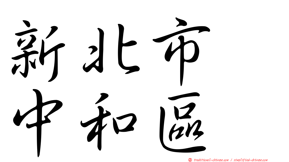 新北市　中和區